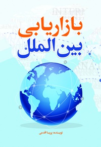 بازاریابی بین الملل